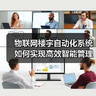 物联网楼宇自动化系统如何实现高效智能管理?(图4) 物联网楼宇自动化系统如何实现高效智能管理?(图4)