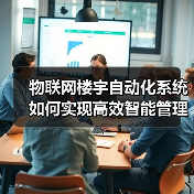 物联网楼宇自动化系统如何实现高效智能管理?(图3) 物联网楼宇自动化系统如何实现高效智能管理?(图3)