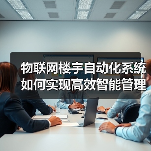 物联网楼宇自动化系统如何实现高效智能管理?(图1) 物联网楼宇自动化系统如何实现高效智能管理?(图1)