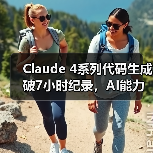 Claude 4系列代码生成破7小时纪录，AI能力飞跃(图2)