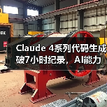 Claude 4系列代码生成破7小时纪录，AI能力飞跃(图1)