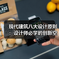 现代建筑八大设计原则:设计师必学的创新空间指南(图2) 现代建筑八大设计原则:设计师必学的创新空间指南(图2)