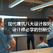 现代建筑八大设计原则:设计师必学的创新空间指南(图4) 现代建筑八大设计原则:设计师必学的创新空间指南(图4)