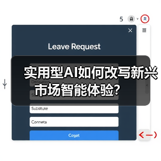 实用型AI如何改写新兴市场智能体验?(图4) 实用型AI如何改写新兴市场智能体验?(图4)