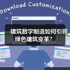 建筑数字制造如何引领绿色建筑变革？(图4)