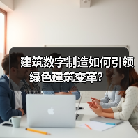 建筑数字制造如何引领绿色建筑变革？