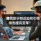 建筑数字制造如何引领绿色建筑变革？(图3)