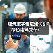建筑数字制造如何引领绿色建筑变革？(图2)