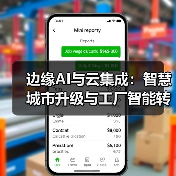 边缘AI与云集成:智慧城市升级与工厂智能转型新引擎(图4) 边缘AI与云集成:智慧城市升级与工厂智能转型新引擎(图4)