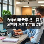 边缘AI与云集成:智慧城市升级与工厂智能转型新引擎(图2) 边缘AI与云集成:智慧城市升级与工厂智能转型新引擎(图2)