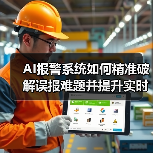AI报警系统如何精准破解误报难题并提升实时监控效率?(图2) AI报警系统如何精准破解误报难题并提升实时监控效率?(图2)