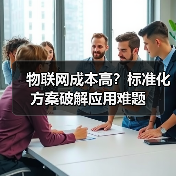 物联网成本高?标准化方案破解应用难题(图3) 物联网成本高?标准化方案破解应用难题(图3)