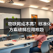 物联网成本高?标准化方案破解应用难题(图2) 物联网成本高?标准化方案破解应用难题(图2)