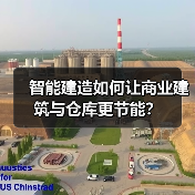 智能建造如何让商业建筑与仓库更节能?(图2) 智能建造如何让商业建筑与仓库更节能?(图2)