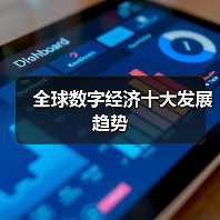 全球数字经济十大发展趋势(图2) 全球数字经济十大发展趋势(图2)