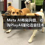 Meta AI布局升级，收购PlayAI