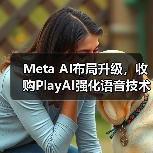 Meta AI布局升级,收购PlayAI强化语音技术?(图2) Meta AI布局升级,收购PlayAI强化语音技术?(图2)