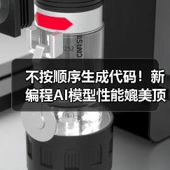 不按顺序生成代码！新编程AI模型性能媲美