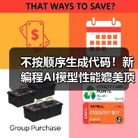 不按顺序生成代码!新编程AI模型性能媲美顶级开源(图3) 不按顺序生成代码!新编程AI模型性能媲美顶级开源(图3)