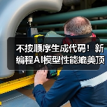 不按顺序生成代码!新编程AI模型性能媲美顶级开源(图4) 不按顺序生成代码!新编程AI模型性能媲美顶级开源(图4)