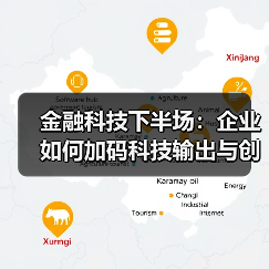 金融科技下半场:企业如何加码科技输出与创新布局?(图4) 金融科技下半场:企业如何加码科技输出与创新布局?(图4)