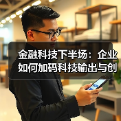 金融科技下半场:企业如何加码科技输出与创新布局?(图2) 金融科技下半场:企业如何加码科技输出与创新布局?(图2)