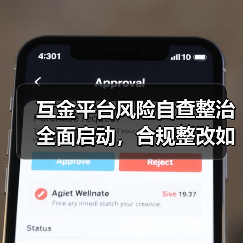 互金平台风险自查整治全面启动，合规整改如