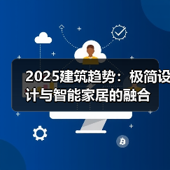 2025建筑趋势:极简设计与智能家居的融合(图3) 2025建筑趋势:极简设计与智能家居的融合(图3)