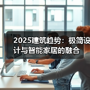 2025建筑趋势:极简设计与智能家居的融合(图4) 2025建筑趋势:极简设计与智能家居的融合(图4)