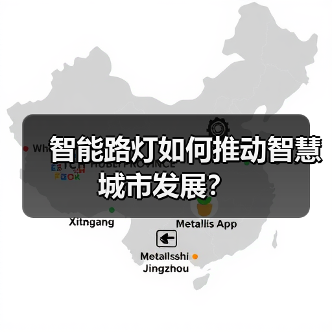智能路灯如何推动智慧城市发展?(图3) 智能路灯如何推动智慧城市发展?(图3)