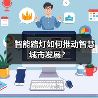 智能路灯如何推动智慧城市发展?(图1) 智能路灯如何推动智慧城市发展?(图1)