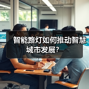 智能路灯如何推动智慧城市发展?(图4) 智能路灯如何推动智慧城市发展?(图4)