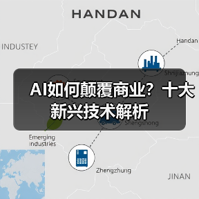 AI如何颠覆商业?十大新兴技术解析(图3) AI如何颠覆商业?十大新兴技术解析(图3)