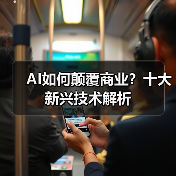 AI如何颠覆商业?十大新兴技术解析(图2) AI如何颠覆商业?十大新兴技术解析(图2)