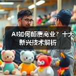 AI如何颠覆商业?十大新兴技术解析(图4) AI如何颠覆商业?十大新兴技术解析(图4)