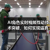 AI角色实时视频互动技术突破,如何实现逼真通话效果?(图2) AI角色实时视频互动技术突破,如何实现逼真通话效果?(图2)