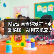 Meta 官宣研发可“主动陪聊”AI聊天机器人 Project Omni,基于用户历史记录生成对话(图1) Meta 官宣研发可“主动陪聊”AI聊天机器人 Project Omni,基于用户历史记录生成对话(图1)