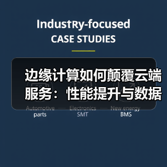边缘计算如何颠覆云端服务:性能提升与数据安全深度解析(图2) 边缘计算如何颠覆云端服务:性能提升与数据安全深度解析(图2)
