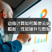 边缘计算如何颠覆云端服务:性能提升与数据安全深度解析(图1) 边缘计算如何颠覆云端服务:性能提升与数据安全深度解析(图1)