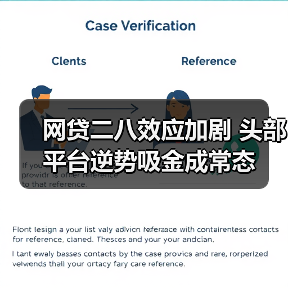 网贷二八效应加剧 头部平台逆势吸金成常态(图3) 网贷二八效应加剧 头部平台逆势吸金成常态(图3)