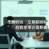 币圈转玩“交易即挖矿”：自我变革还是新套路？(图1)