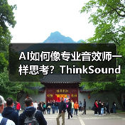 AI如何像专业音效师一样思考？ThinkSound开启音频生成新纪元(图4)
