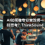 AI如何像专业音效师一样思考？ThinkSound开启音频生成新纪元(图1)