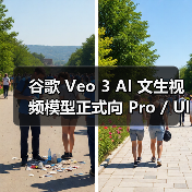 谷歌 Veo 3 AI 文生视频模型正式向 Pro / Ultra 会员开放,后续将新增“照片生成视频”功能(图2) 谷歌 Veo 3 AI 文生视频模型正式向 Pro / Ultra 会员开放,后续将新增“照片生成视频”功能(图2)