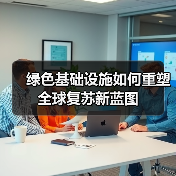 绿色基础设施如何重塑全球复苏新蓝图(图4) 绿色基础设施如何重塑全球复苏新蓝图(图4)