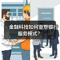金融科技如何重塑银行服务模式?(图2) 金融科技如何重塑银行服务模式?(图2)