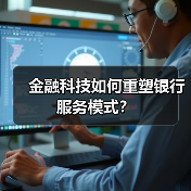 金融科技如何重塑银行服务模式?(图3) 金融科技如何重塑银行服务模式?(图3)