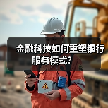 金融科技如何重塑银行服务模式?(图1) 金融科技如何重塑银行服务模式?(图1)