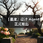 「星流」设计 Agent 正式推出(图1) 「星流」设计 Agent 正式推出(图1)