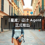 「星流」设计 Agent 正式推出(图4) 「星流」设计 Agent 正式推出(图4)